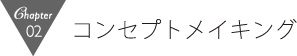コンセプトメイキング