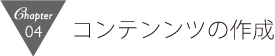コンテンンツの作成