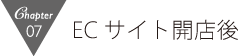 ECサイト開店後