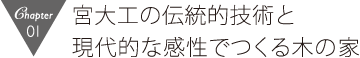 宮大工の伝統的技術と現代的な感性でつくる木の家