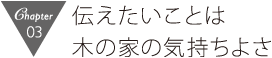 伝えたいことは木の家の気持ちよさ