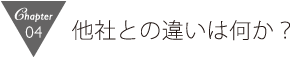 他社との違いは何か?