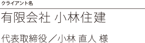 クライアント名